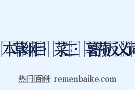 本草纲目·菜二·薯蓣反义词是什么意思的图片